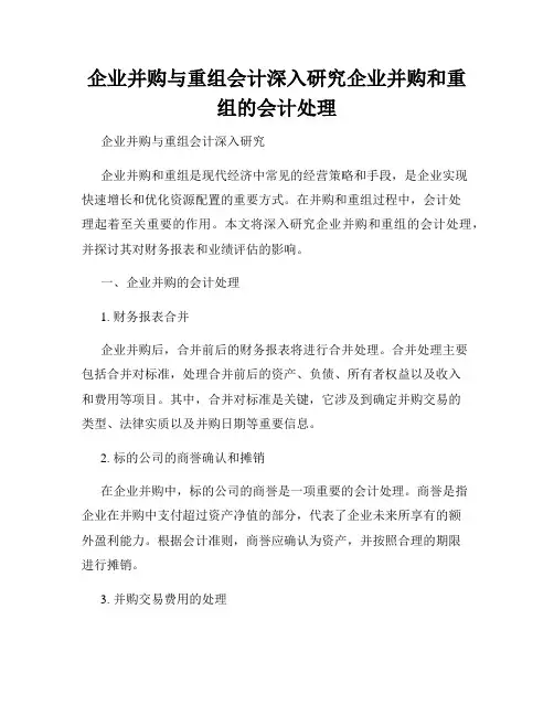 企业并购与重组会计深入研究企业并购和重组的会计处理