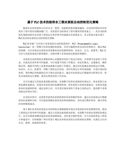 基于PLC技术的给排水工程水泵组自动控制优化策略