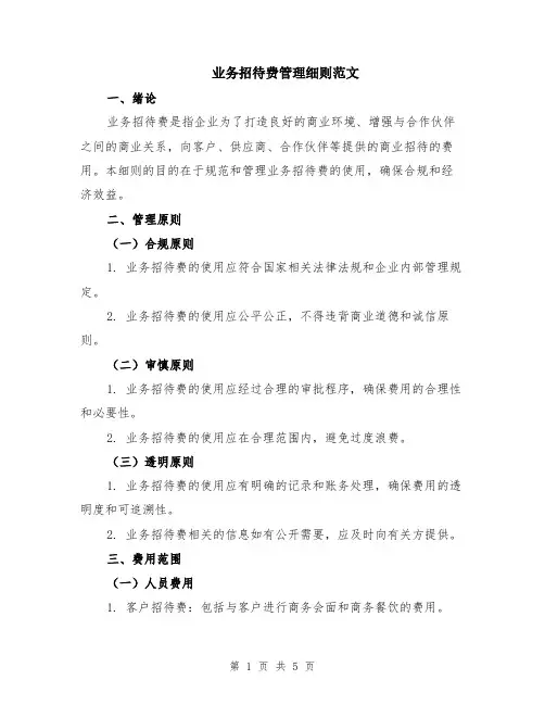 业务招待费管理细则范文（二篇）