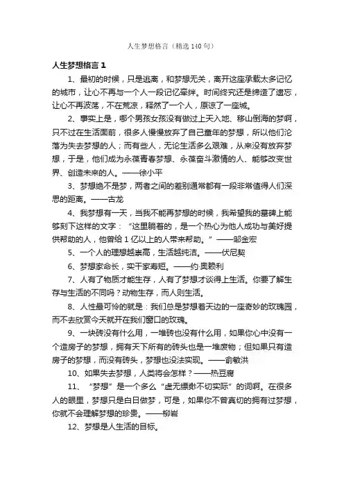 人生梦想格言（精选140句）