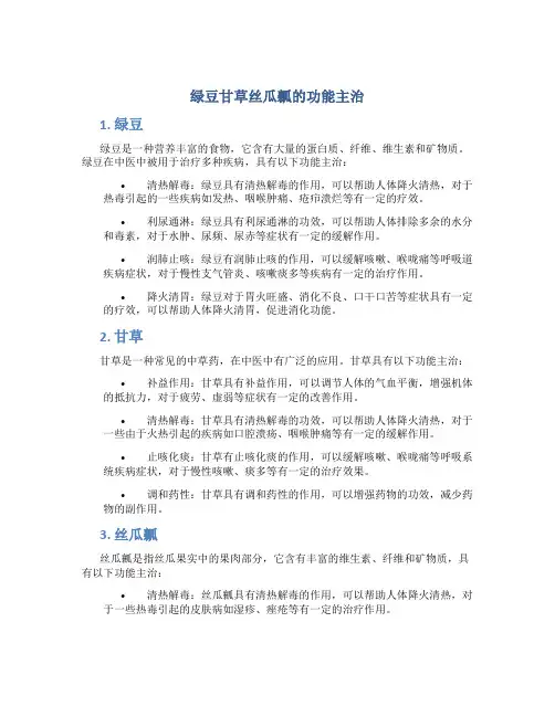 绿豆甘草丝瓜瓤的功能主治
