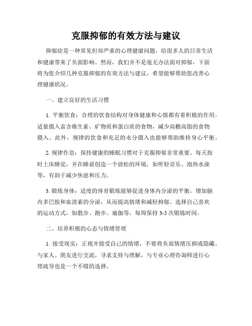 克服抑郁的有效方法与建议