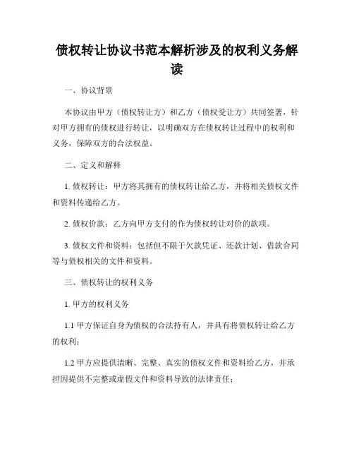 债权转让协议书范本解析涉及的权利义务解读