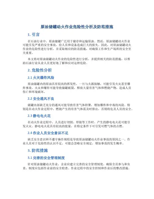 原油储罐动火作业危险性分析及防范措施