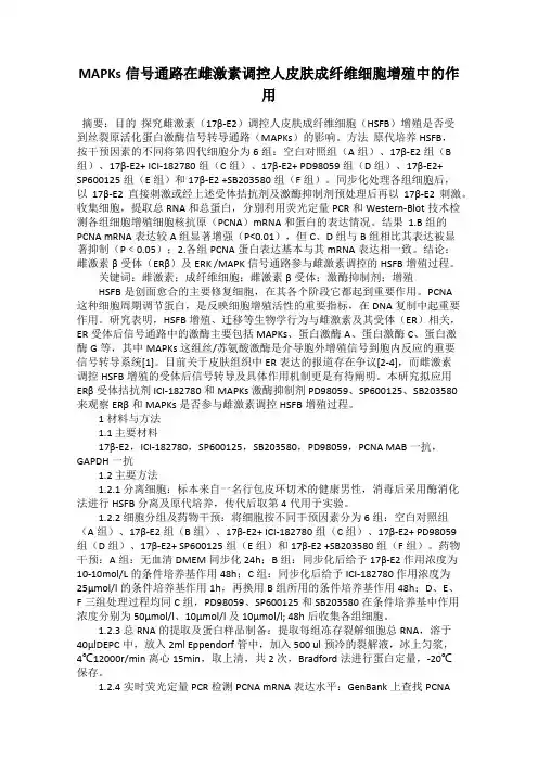 MAPKs信号通路在雌激素调控人皮肤成纤维细胞增殖中的作用