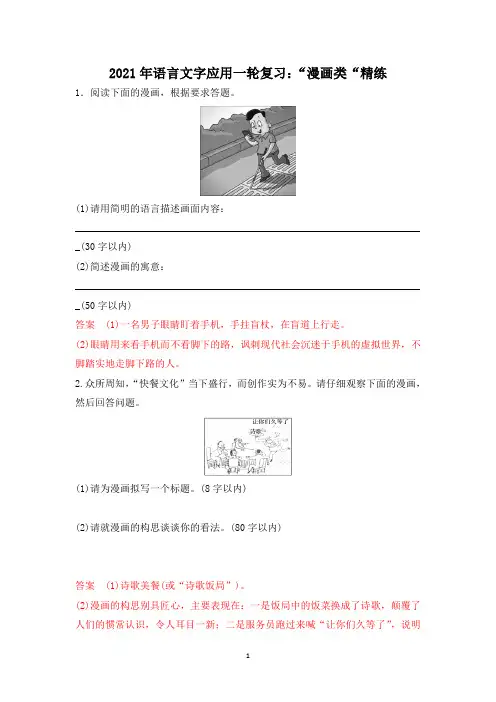 2021年语言文字应用一轮复习：“漫画类“练习(含答案)