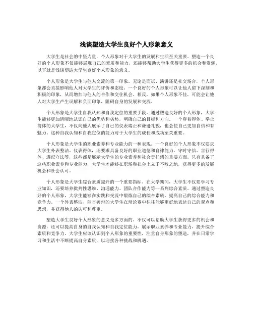 浅谈塑造大学生良好个人形象意义