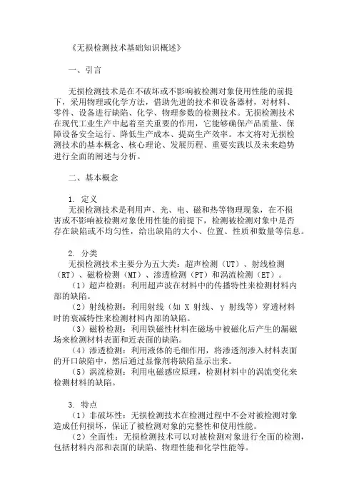 公共基础知识无损检测技术基础知识概述