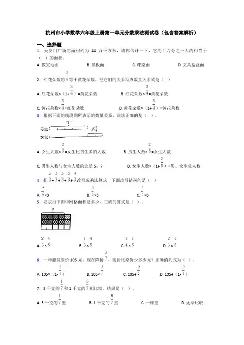 杭州市小学数学六年级上册第一单元分数乘法测试卷(包含答案解析)