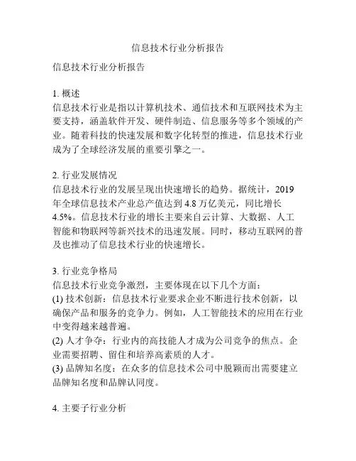信息技术行业分析报告