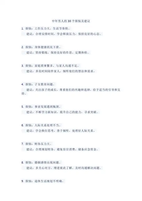 中年男人的30个烦恼及建议