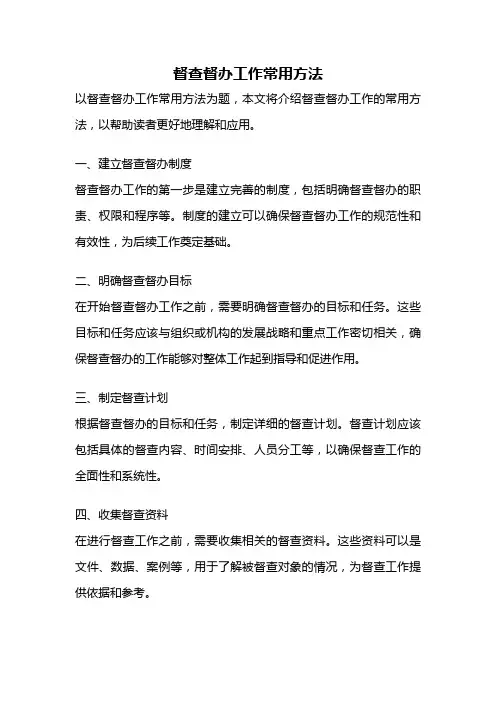 督查督办工作常用方法