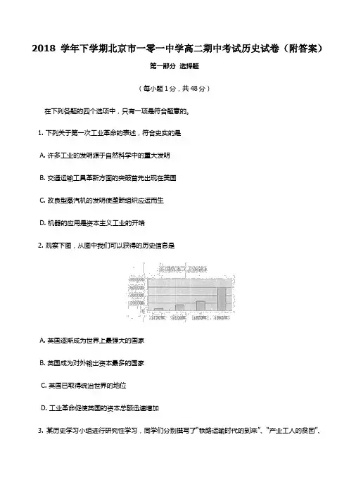 2018学年下学期北京市一零一中学高二期中考试历史试卷(附答案)