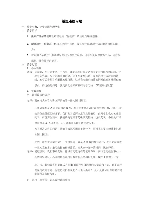 最短路径问题-教案