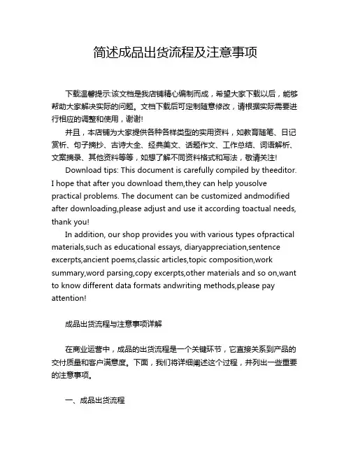 简述成品出货流程及注意事项
