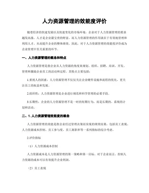 人力资源管理的效能度评价