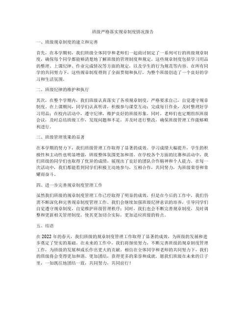班级严格落实规章制度情况报告