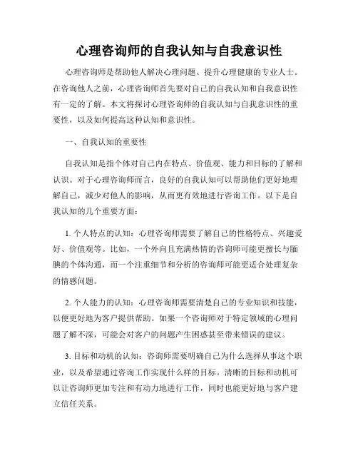 心理咨询师的自我认知与自我意识性