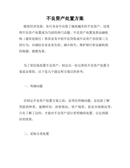 不良资产处置方案