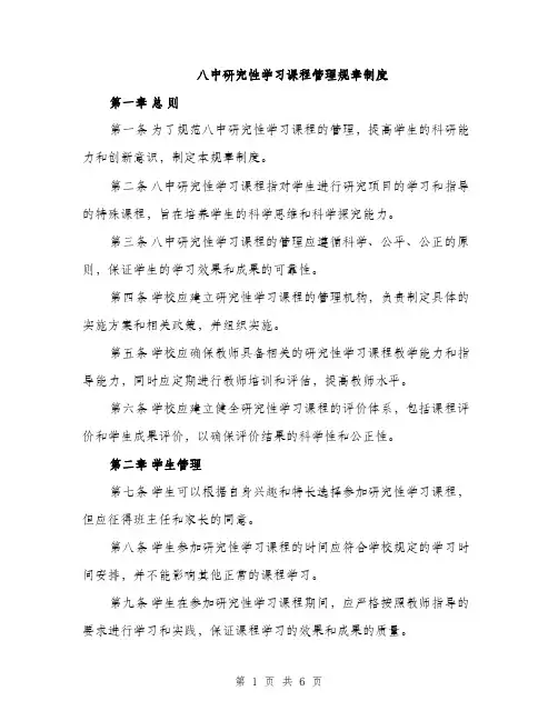八中研究性学习课程管理规章制度（2篇）