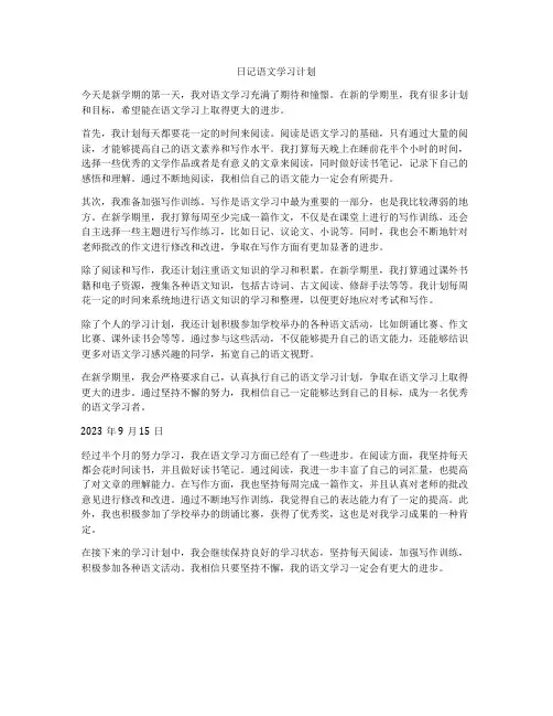 日记语文学习计划