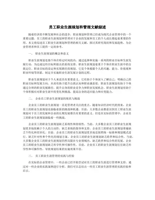 员工职业生涯规划和管理文献综述