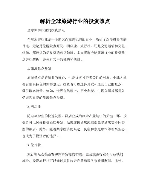 解析全球旅游行业的投资热点