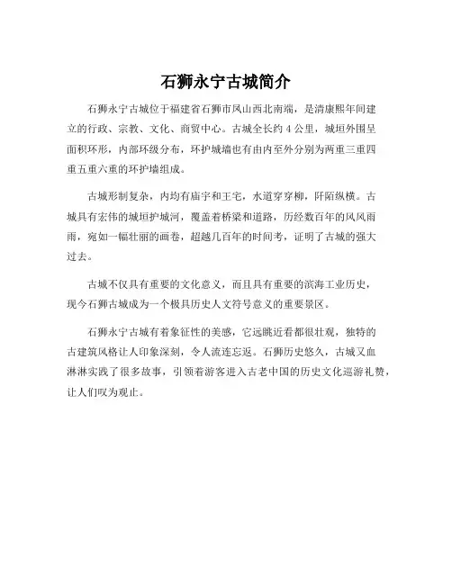 石狮永宁古城简介