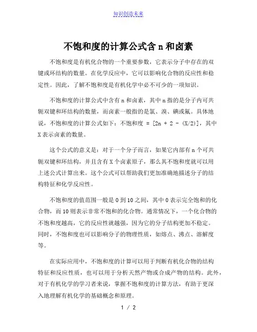 不饱和度的计算公式含n和卤素