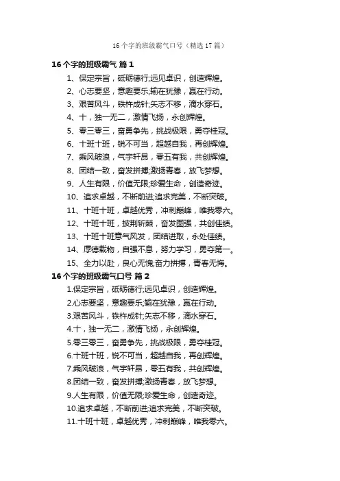 16个字的班级霸气口号（精选17篇）
