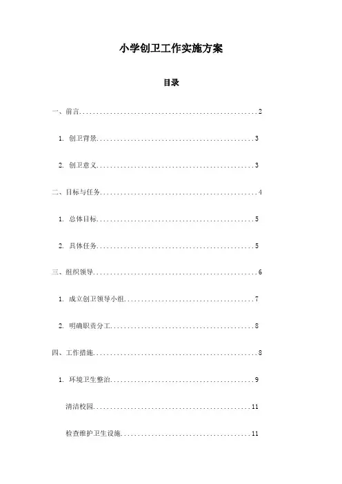 小学创卫工作实施方案