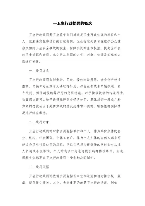 一卫生行政处罚的概念