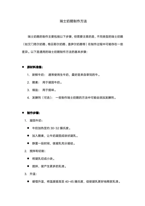 瑞士奶酪制作方法