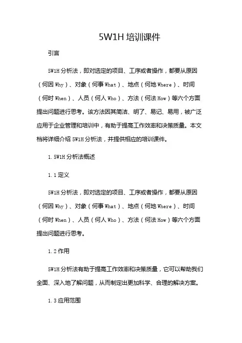 5W1H培训课件(版)