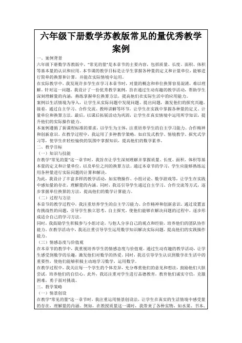六年级下册数学苏教版常见的量优秀教学案例