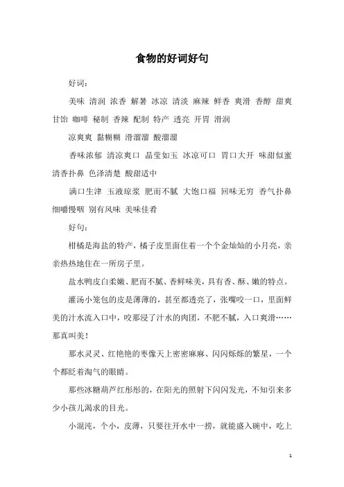 食物的好词好句