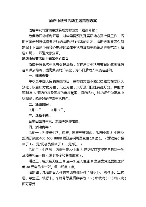 酒店中秋节活动主题策划方案范文（精选6篇）