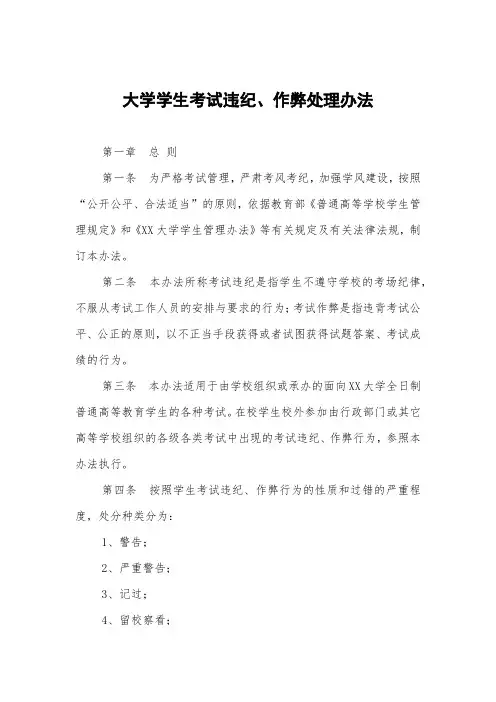大学学生考试违纪、作弊处理办法