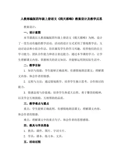 人教部编版四年级上册语文《爬天都峰》教案设计及教学反思