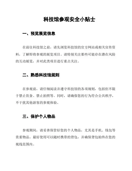 科技馆参观安全小贴士
