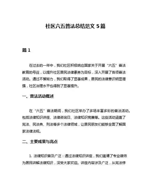 社区六五普法总结范文5篇
