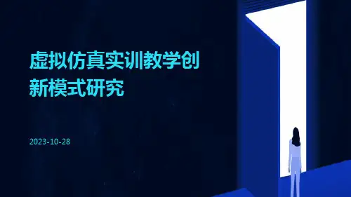虚拟仿真实训教学创新模式研究