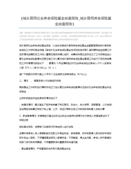 城乡居民社会养老保险基金自查报告_城乡居民养老保险基金自查报告
