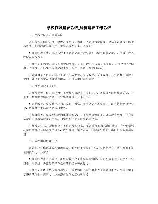 学校作风建设总结_师德建设工作总结