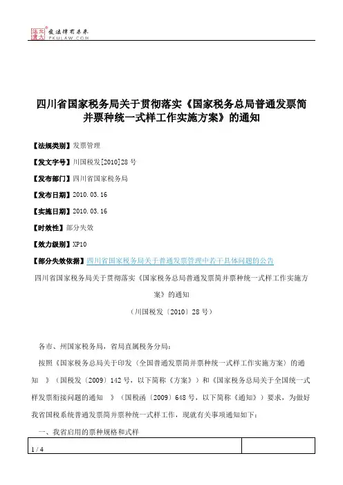 四川省国家税务局关于贯彻落实《国家税务总局普通发票简并票种统
