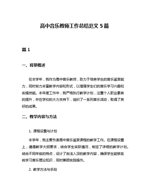 高中音乐教师工作总结范文5篇