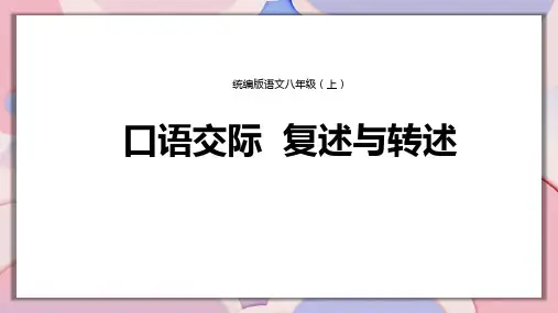 部编版八年级上册语文《复述与转述》PPT优质教学说课复习课件