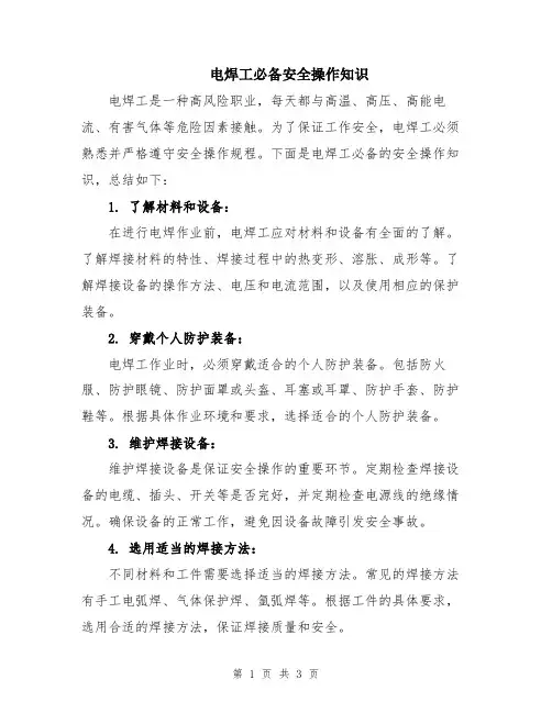 电焊工必备安全操作知识