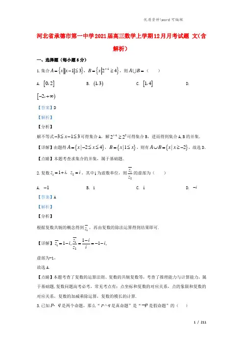 河北省承德市第一中学2021届高三数学上学期12月月考试题 文(含解析).doc