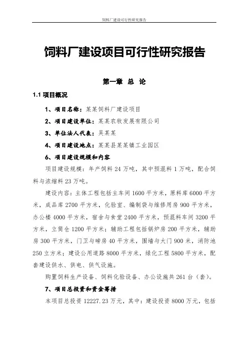 饲料厂建设项目可行性研究报告